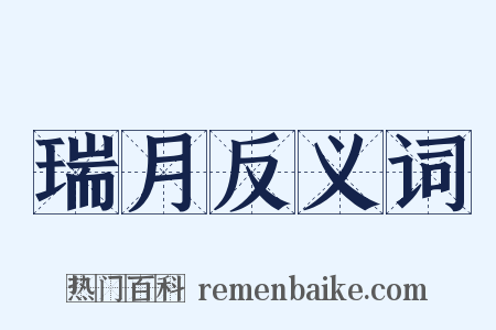 瑞月反义词是什么意思的图片